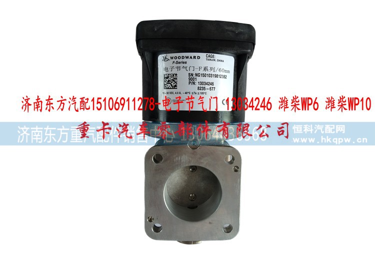13034246 潍柴WP6 潍柴WP10,电子节气门,济南东方重汽配件销售中心