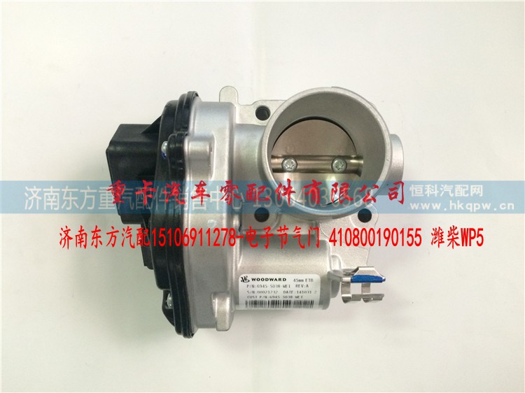 410800190155 濰柴WP5,電子節(jié)氣門(mén),濟(jì)南東方重汽配件銷售中心