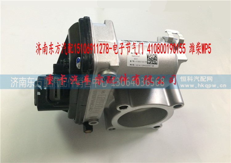 410800190155 濰柴WP5,電子節(jié)氣門(mén),濟(jì)南東方重汽配件銷售中心
