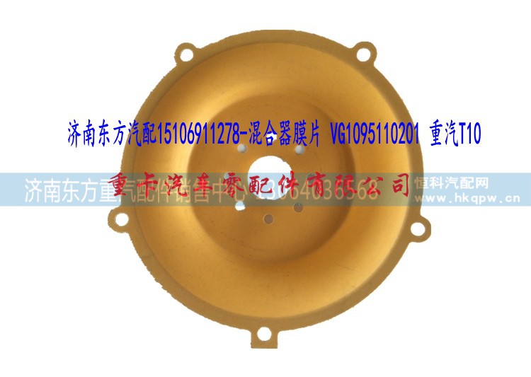 VG1095110201 重汽T10 玉柴,混合器膜片,濟(jì)南東方重汽配件銷售中心