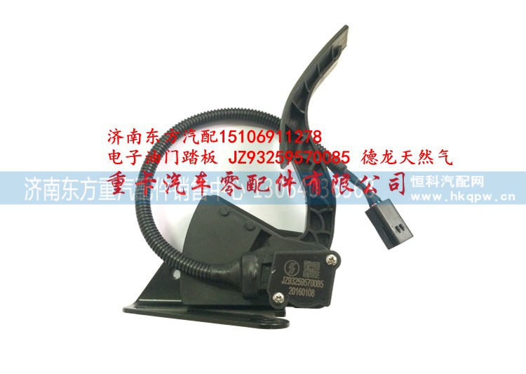 JZ93259570085,电子油门踏板,济南东方重汽配件销售中心