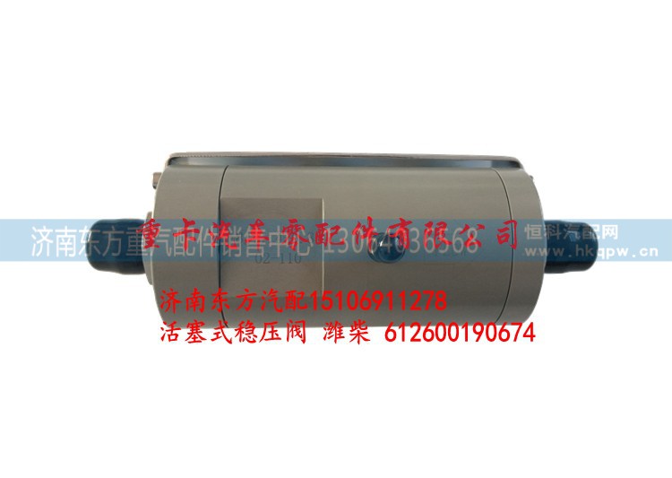 612600190674,活塞式稳压阀 稳压器 潍柴,济南东方重汽配件销售中心