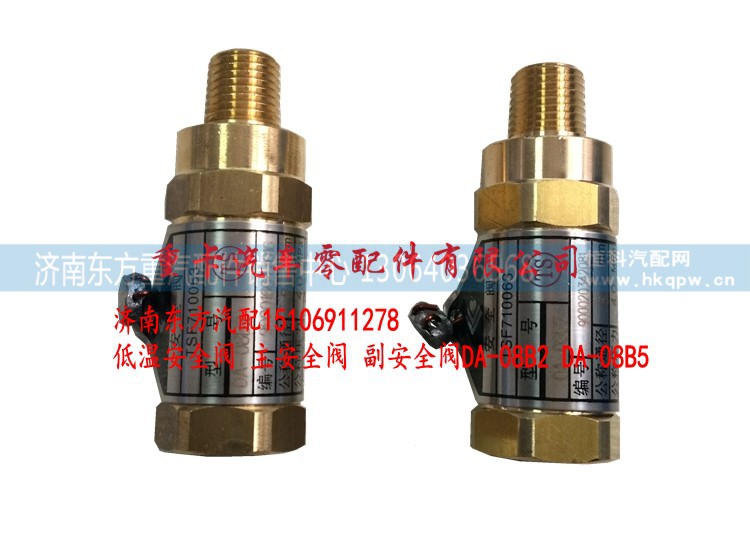 DA-08B2 DA-08B5,低溫安全閥 主安全閥 副安全閥,濟(jì)南東方重汽配件銷售中心