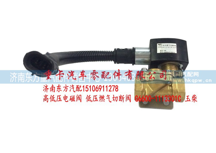 G6600-1113301C 玉柴,低壓電磁閥 低壓燃?xì)馇袛嚅y,濟(jì)南東方重汽配件銷售中心