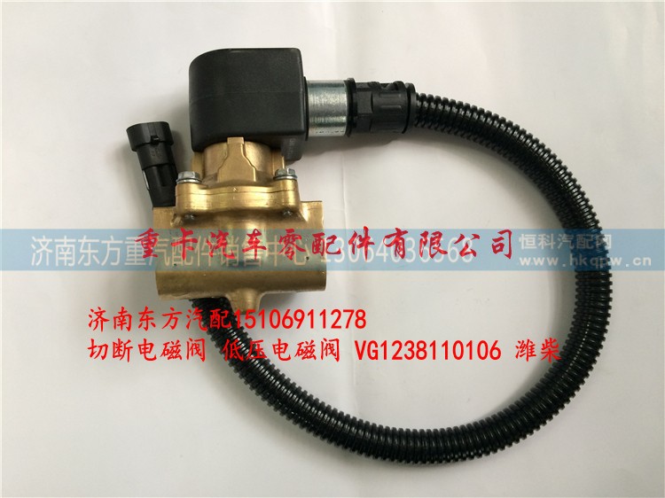 VG1238110106 濰柴,切斷電磁閥 低壓電磁閥,濟(jì)南東方重汽配件銷售中心