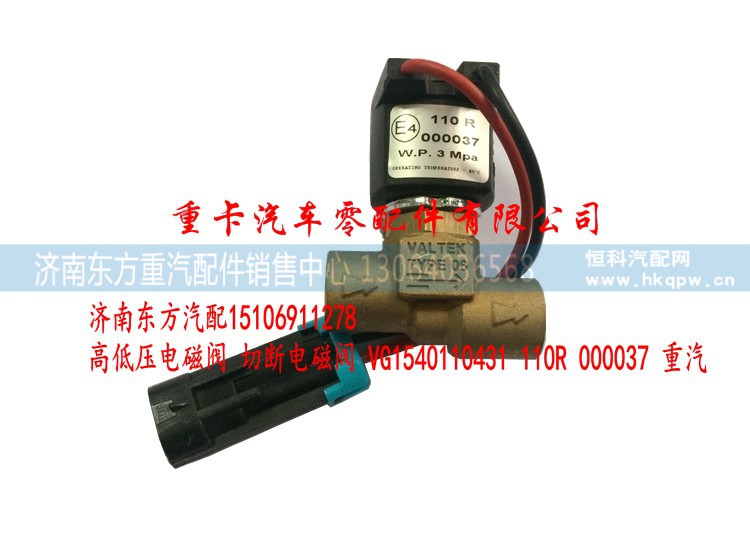 VG1540110431 110R 000037 重汽,高低壓電磁閥 切斷電磁閥,濟(jì)南東方重汽配件銷售中心