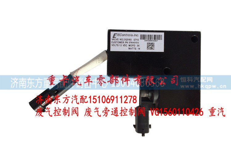 VG1560110426 重汽,廢氣控制閥 廢氣旁通控制閥,濟(jì)南東方重汽配件銷售中心