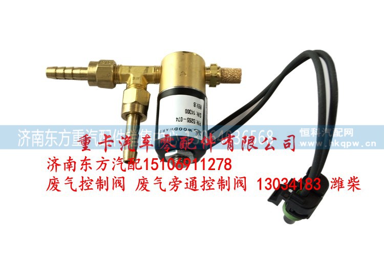 13034183 濰柴,廢氣控制閥 廢氣旁通控制閥,濟南東方重汽配件銷售中心