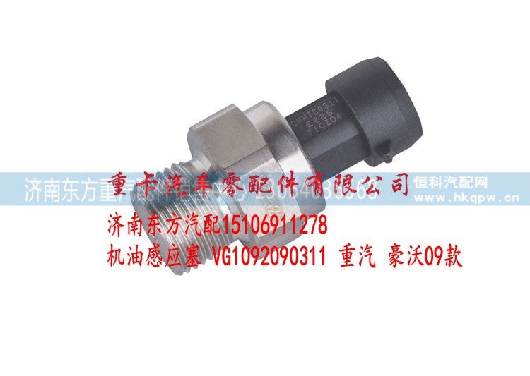 VG1092090311 重汽 豪沃09款,機油壓力傳感器,濟(jì)南東方重汽配件銷售中心