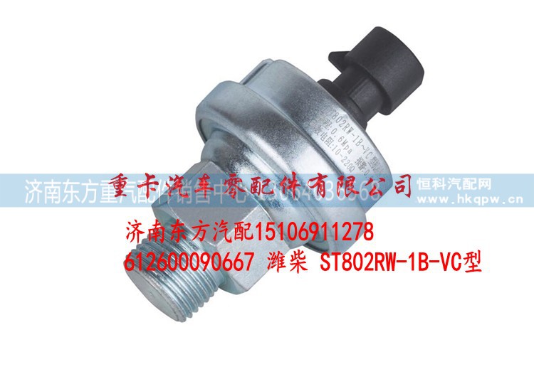 612600090667 濰柴 ST802RW-1B-VC型,,濟南東方重汽配件銷售中心