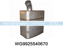 WG9925540670,国四国五催化消声器,济南东方重汽配件销售中心