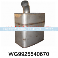 WG9925540670,国四国五催化消声器,济南东方重汽配件销售中心