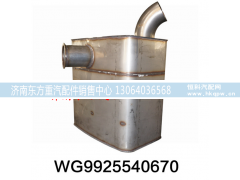 WG9925540670,国四国五催化消声器,济南东方重汽配件销售中心