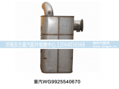 WG9925540670,国四国五催化消声器,济南东方重汽配件销售中心