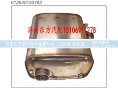 612640130782,国四国五消声器,济南东方重汽配件销售中心