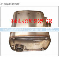 612640130782,国四国五消声器,济南东方重汽配件销售中心