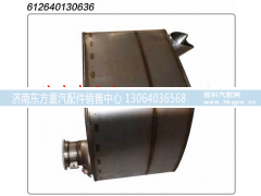612640130636,国四国五消声器,济南东方重汽配件销售中心