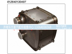 612640130497,SCR催化消声器,济南东方重汽配件销售中心
