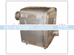 612640130632,催化消声器,济南东方重汽配件销售中心