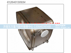 612640130934,SCR催化消声器,济南东方重汽配件销售中心