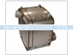 612640130597,催化消声器SCR,济南东方重汽配件销售中心