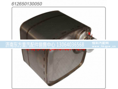 612650130050,SCR尾气处理催化消声器,济南东方重汽配件销售中心