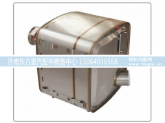 612650130050,SCR尾气处理催化消声器,济南东方重汽配件销售中心