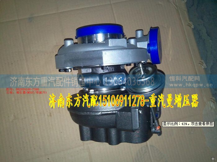 082V09100-7580,增壓器總成 帶液冷,濟(jì)南東方重汽配件銷售中心