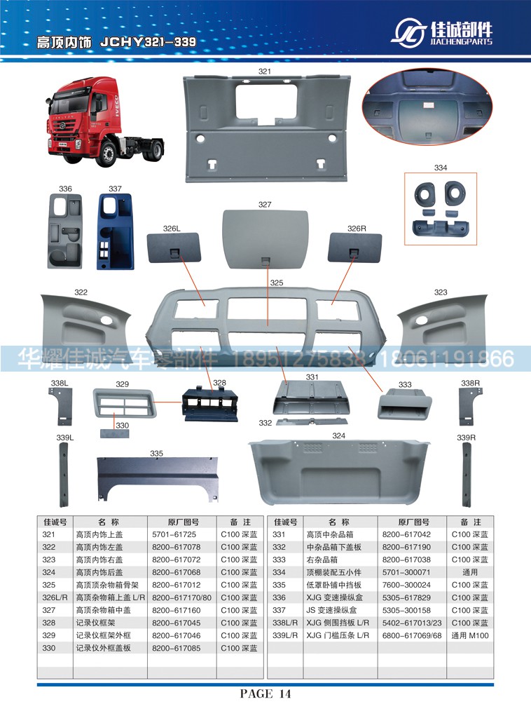 5701-61725,高顶内饰上盖,丹阳市华耀佳诚汽车零部件有限公司