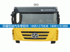 ,红岩杰狮平顶长架高罩驾驶室总成，C100自卸,丹阳市华耀佳诚汽车零部件有限公司