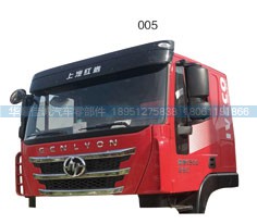 ,红岩杰狮平顶长架高罩驾驶室总成，C500自卸,丹阳市华耀佳诚汽车零部件有限公司
