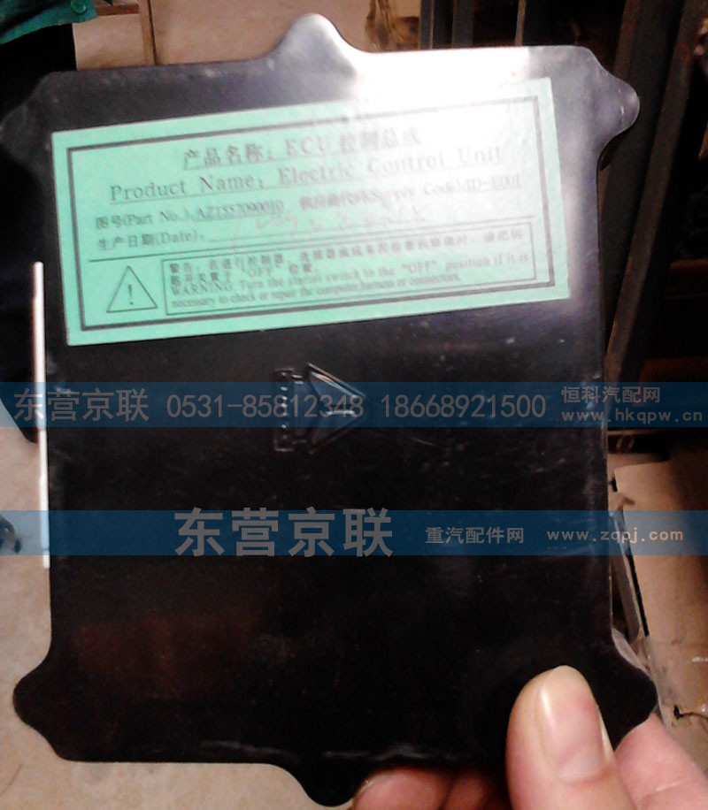 AZ1557090010,ECU控制總成,東營京聯(lián)汽車銷售服務(wù)有限公司