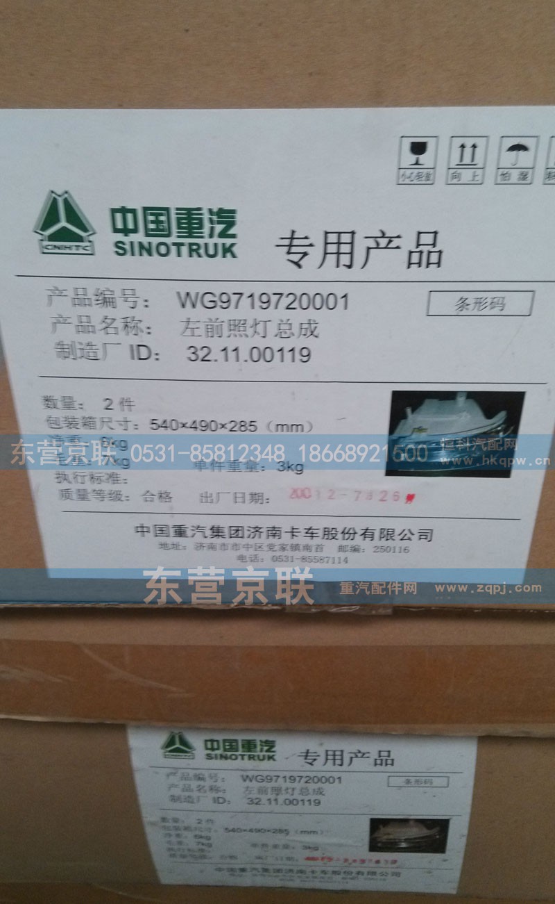 WG9719720001,左前照灯总成,东营京联汽车销售服务有限公司