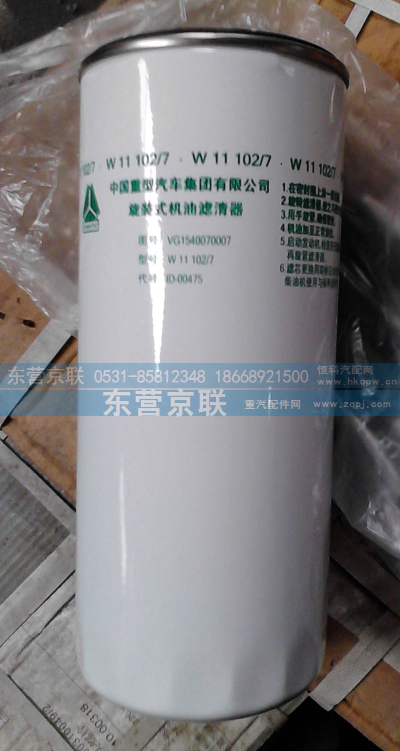 VG1540070007,机油滤清器,东营京联汽车销售服务有限公司