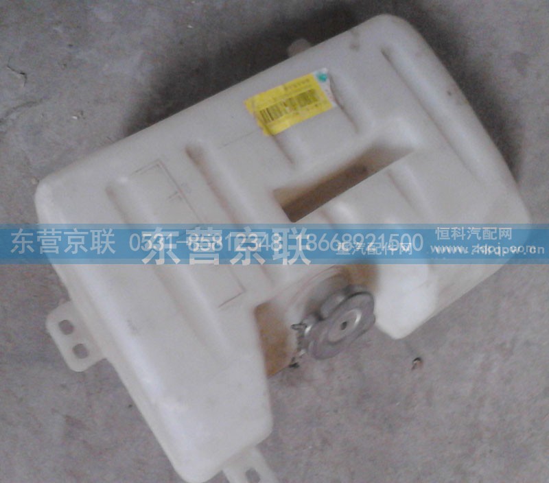 WG9100530109,膨胀水箱,东营京联汽车销售服务有限公司