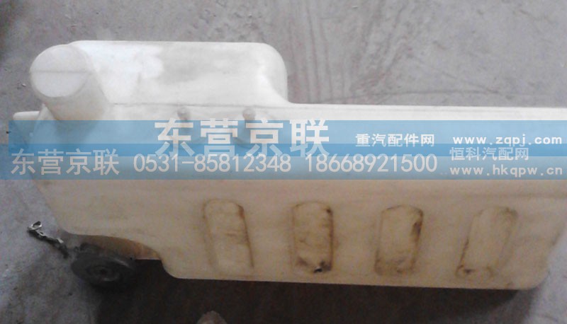 WG9112530355,斯太尔王膨胀水箱,东营京联汽车销售服务有限公司