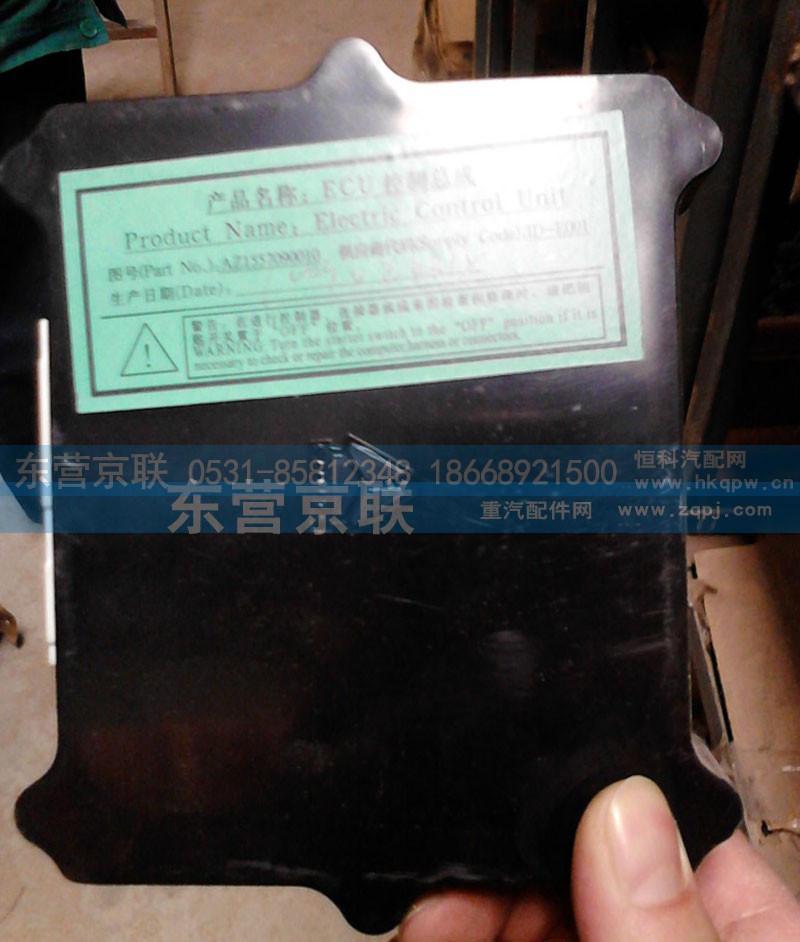 AZ1557090010,ECU控制總成,東營(yíng)京聯(lián)汽車銷售服務(wù)有限公司