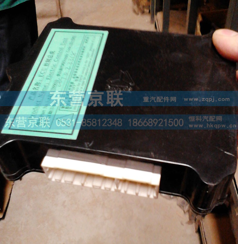 AZ1557090010,ECU控制總成,東營(yíng)京聯(lián)汽車銷售服務(wù)有限公司