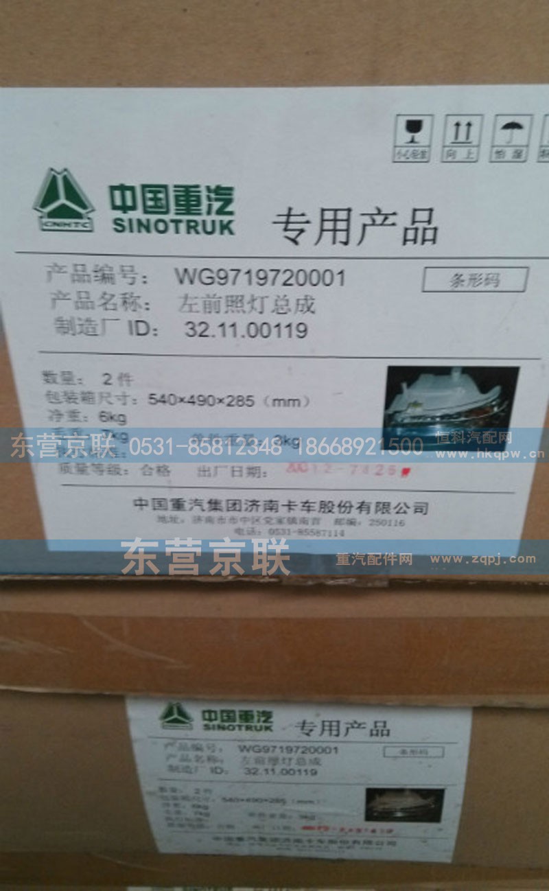 WG9719720001,左前照燈總成,東營(yíng)京聯(lián)汽車銷售服務(wù)有限公司