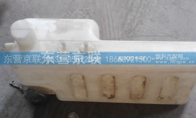 WG9112530355,斯太尔王膨胀水箱,东营京联汽车销售服务有限公司