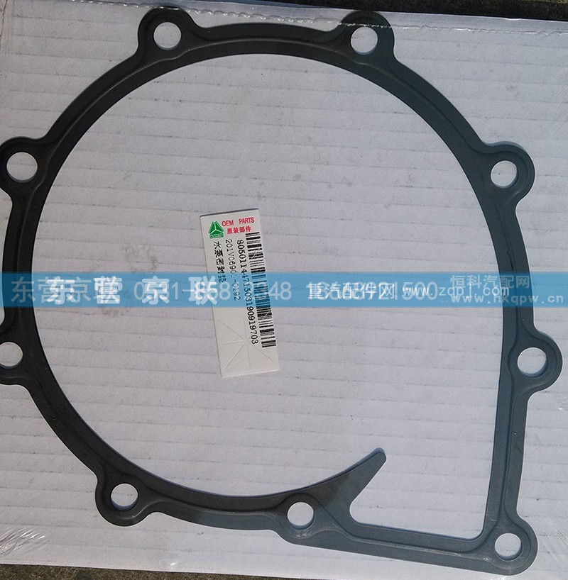 201V06901-0192,水泵密封垫,东营京联汽车销售服务有限公司