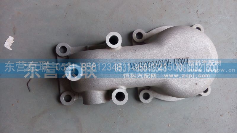 VG1500040105,出水管接管,东营京联汽车销售服务有限公司