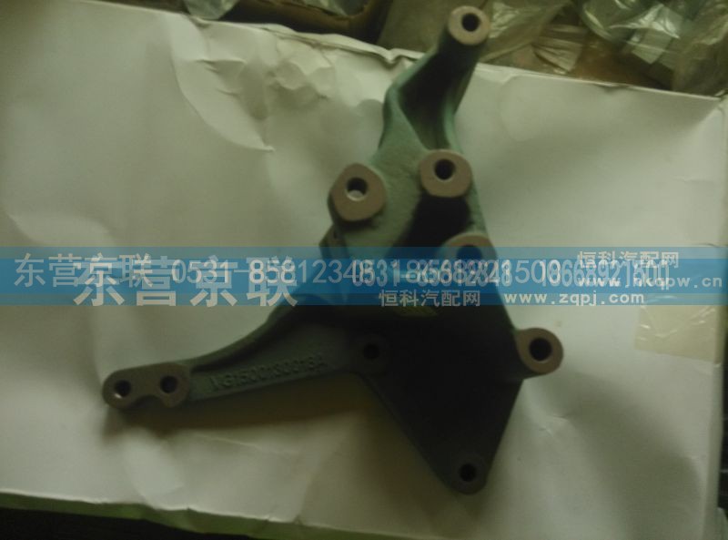 VG1500130018A,空调支架,东营京联汽车销售服务有限公司