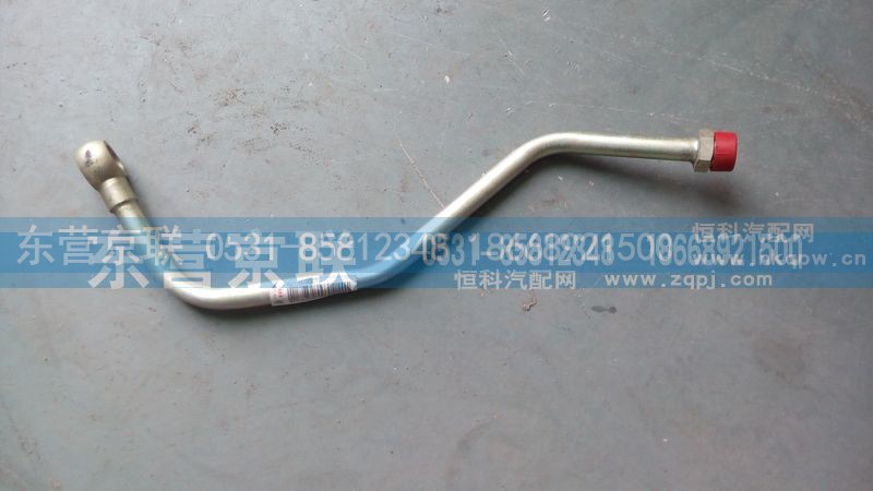 WG9118470408,油管,东营京联汽车销售服务有限公司