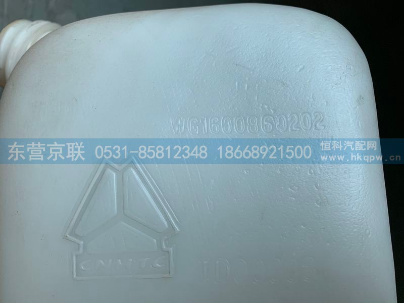 WG1600860202,风窗洗涤器,东营京联汽车销售服务有限公司