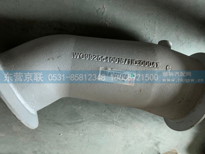 WG9925540018,鑄造排氣管總成,東營(yíng)京聯(lián)汽車銷售服務(wù)有限公司