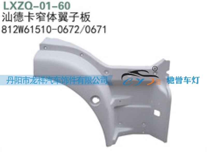 重汽汕德卡窄体翼子板812W61510-0671