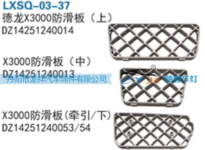 陕汽德龙X3000防滑板（牵引下）DZ14251240053