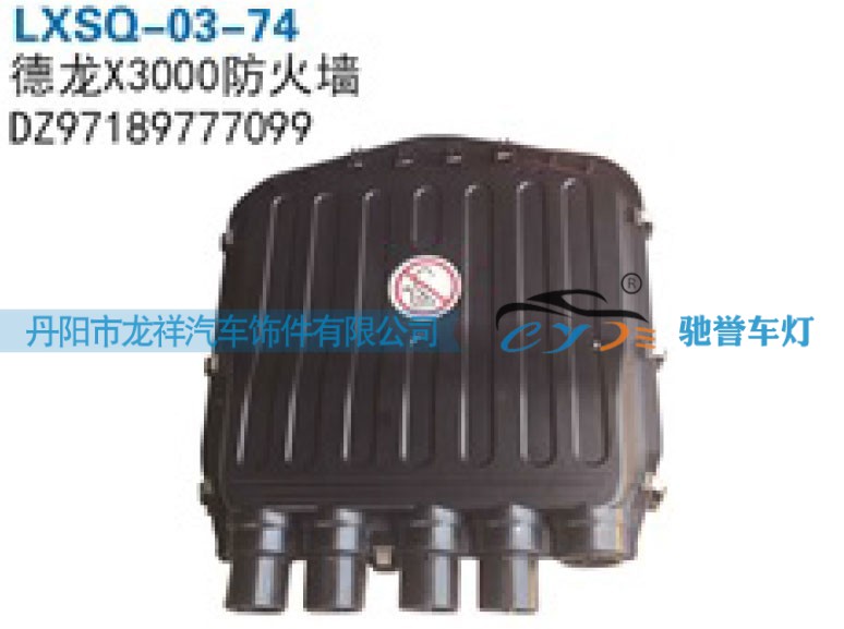 陕汽德龙X3000防火墙DZ97189777099