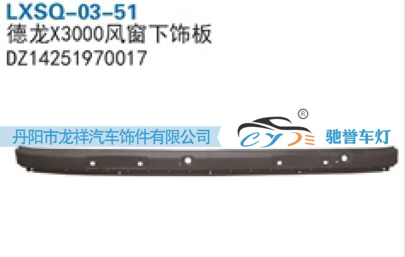 陕汽德龙X3000风窗下饰板DZ14251970017